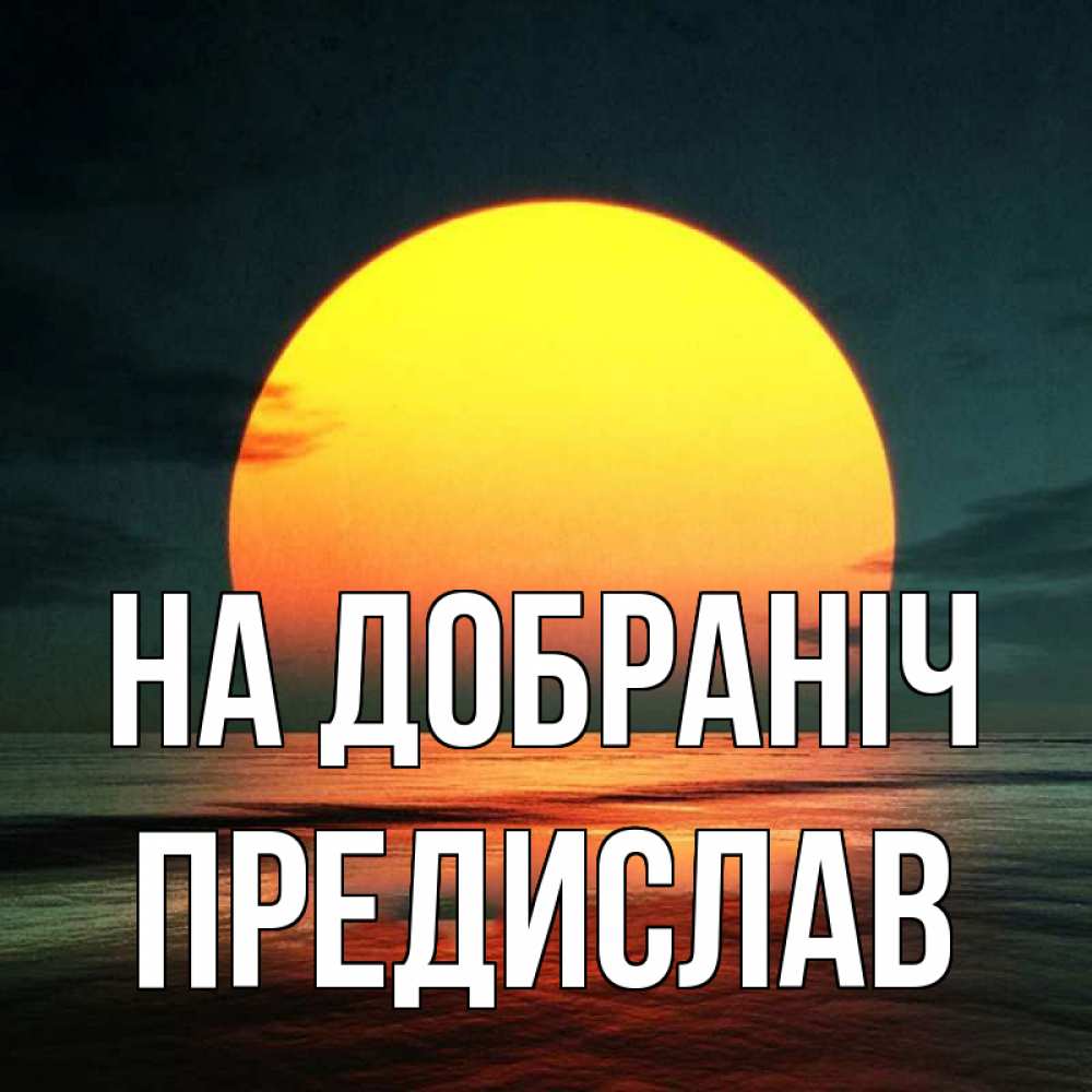 Открытка на каждый день з підписом, Предислав На добраніч огромный диск солнц Прикольна листівка з побажанням онлайн скачати безкоштовно 