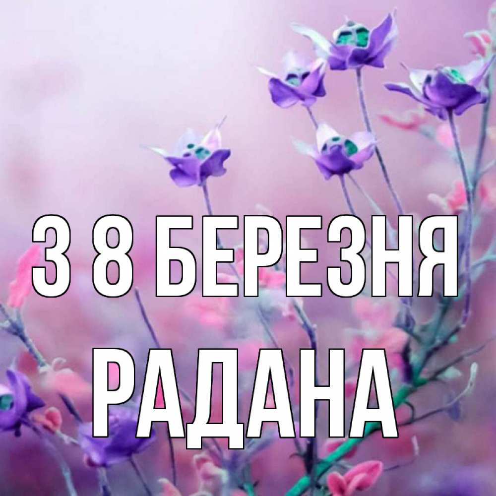 Открытка на каждый день з підписом, Радана З 8 БЕРЕЗНЯ международный женский день 2 Прикольна листівка з побажанням онлайн скачати безкоштовно 