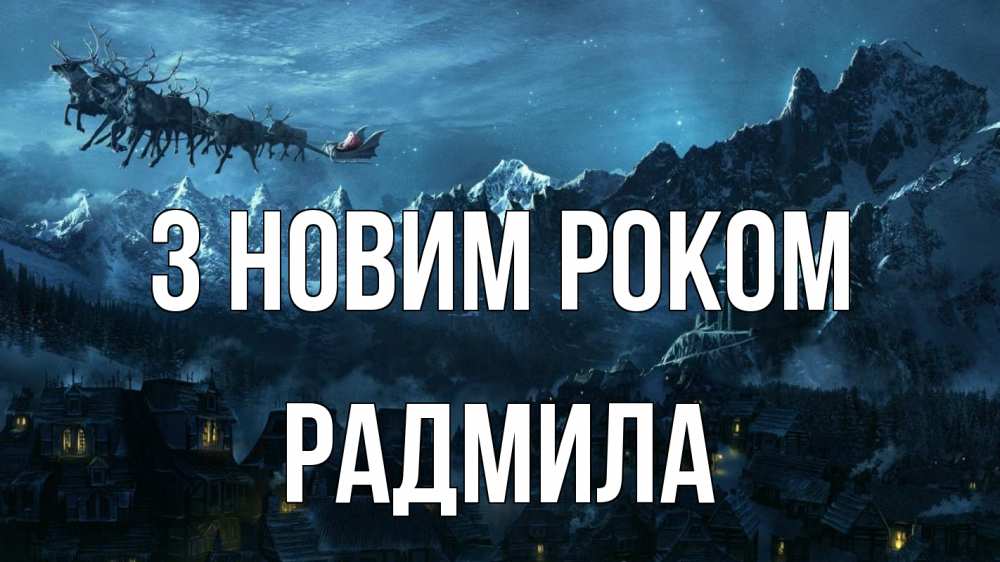 Открытка на каждый день з підписом, Радмила З новим роком дед мороз олени Прикольна листівка з побажанням онлайн скачати безкоштовно 