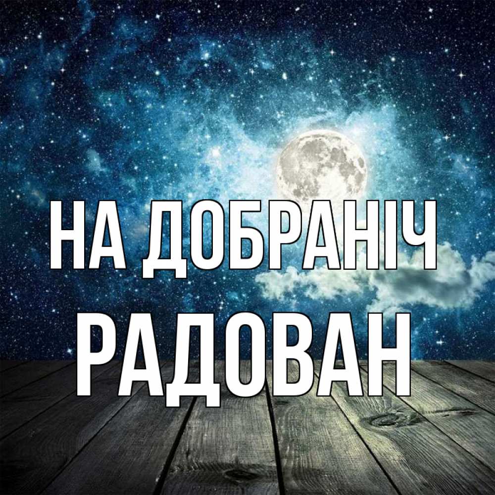Открытка на каждый день з підписом, Радован На добраніч луна Прикольна листівка з побажанням онлайн скачати безкоштовно 