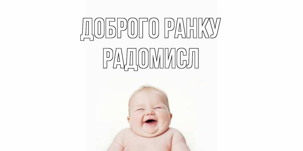 Открытка на каждый день з підписом, Радомисл Доброго ранку малыш с улыбкой Прикольна листівка з побажанням онлайн скачати безкоштовно 