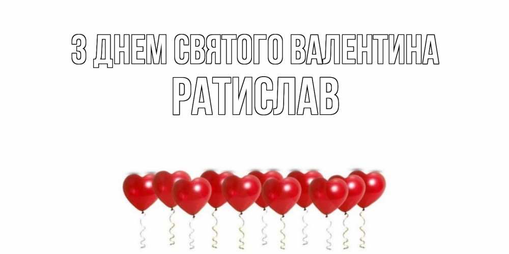 Открытка на каждый день з підписом, Ратислав З Днем Святого Валентина шары в виде сердец Прикольна листівка з побажанням онлайн скачати безкоштовно 