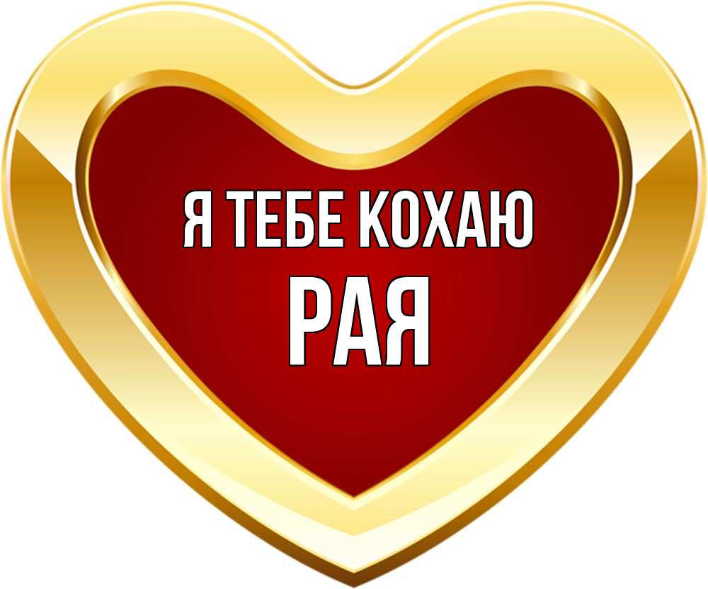 Открытка на каждый день з підписом, Рая Я тебе кохаю из краски Прикольна листівка з побажанням онлайн скачати безкоштовно 