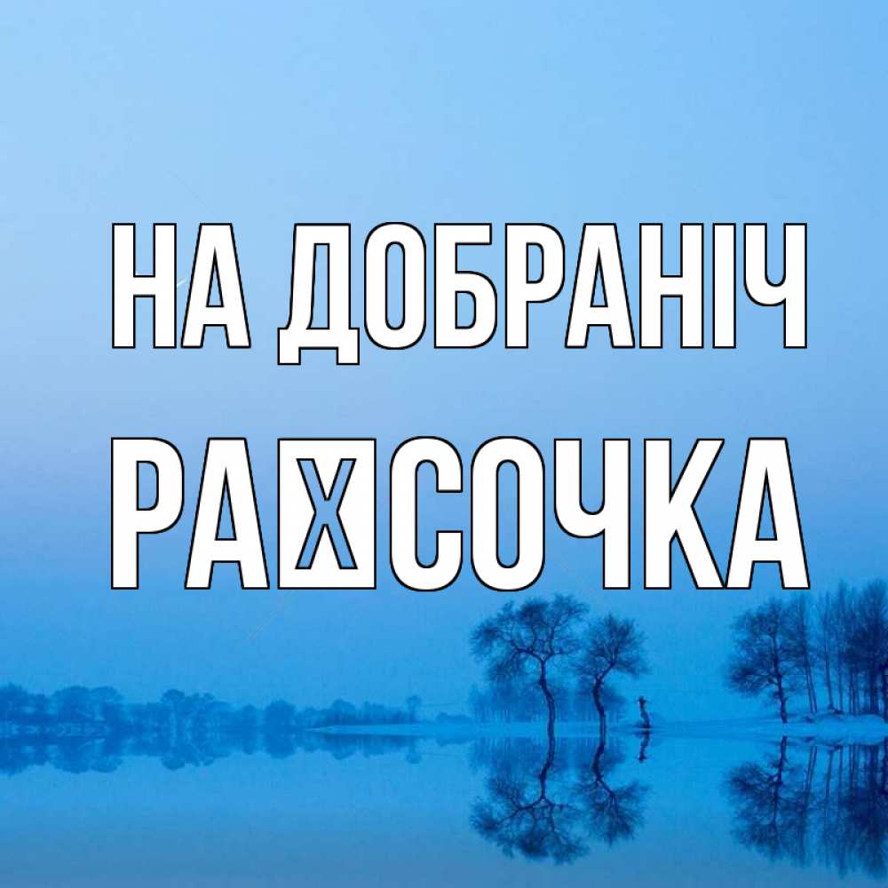 Открытка на каждый день з підписом, Раїсочка На добраніч весна Прикольна листівка з побажанням онлайн скачати безкоштовно 