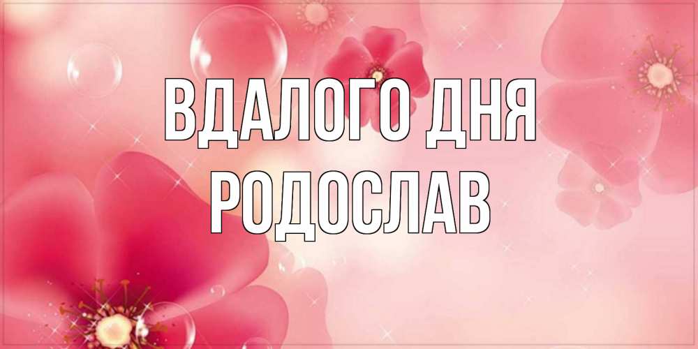Открытка на каждый день з підписом, Родослав Вдалого дня красивая открытка с цветами Прикольна листівка з побажанням онлайн скачати безкоштовно 