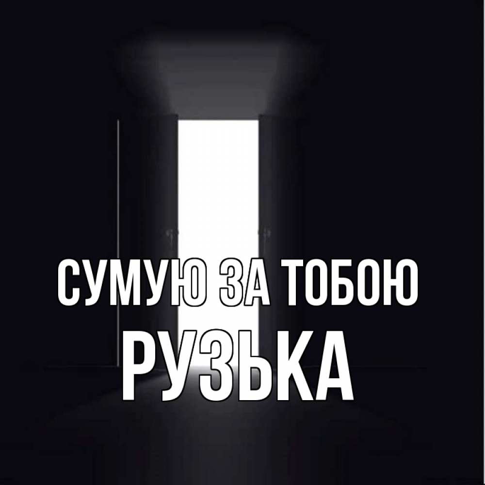 Открытка на каждый день з підписом, Рузька Сумую за тобою дверь и свет Прикольна листівка з побажанням онлайн скачати безкоштовно 