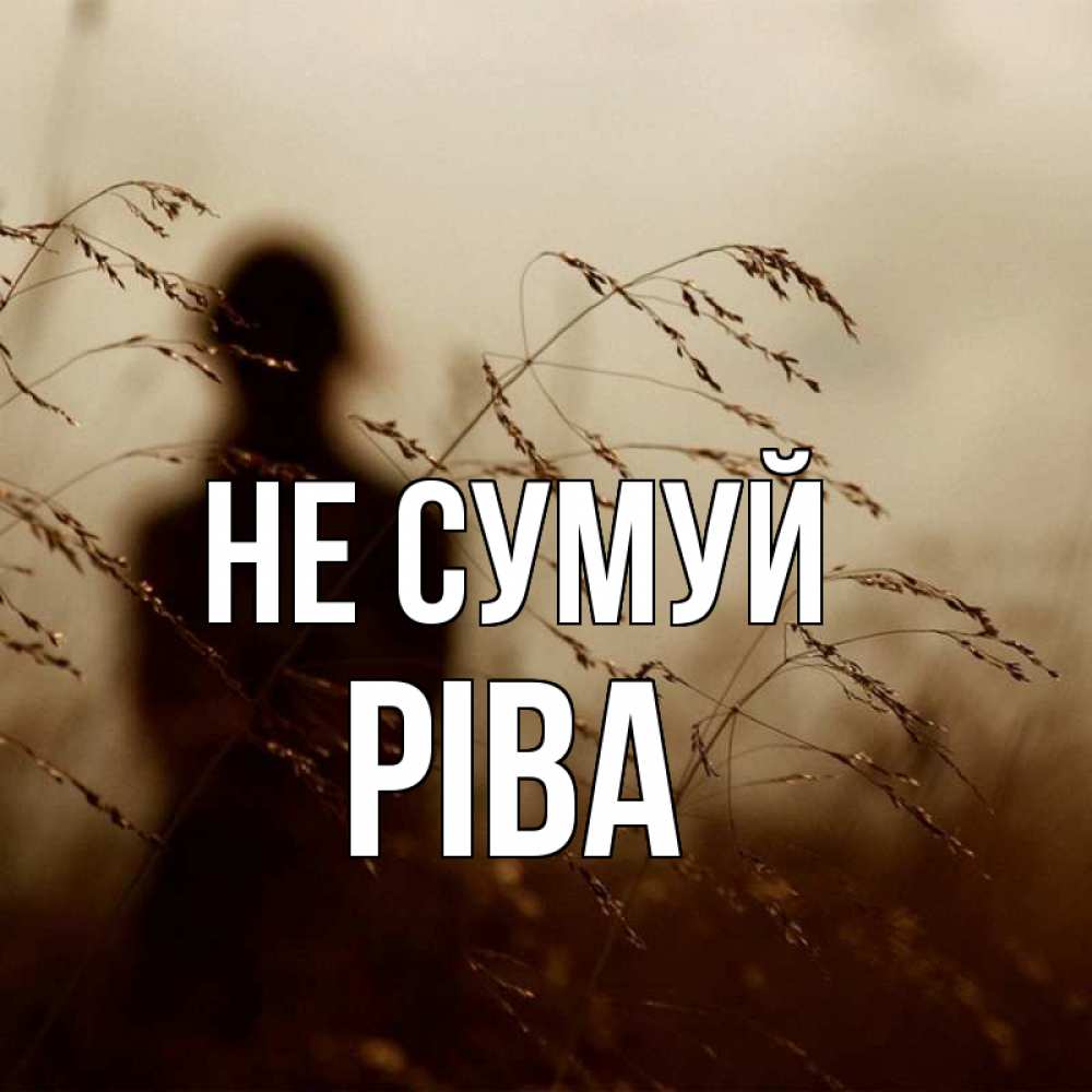 Открытка на каждый день з підписом, Ріва Не сумуй грусть Прикольна листівка з побажанням онлайн скачати безкоштовно 