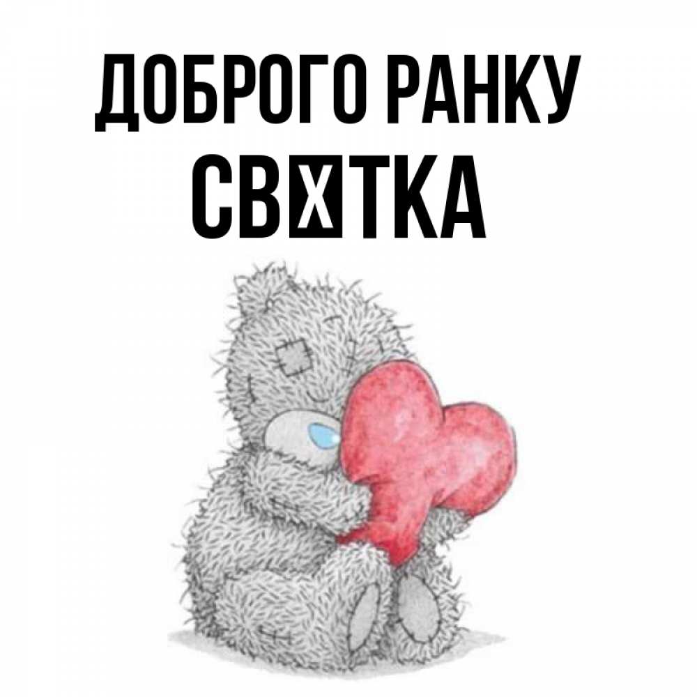 Открытка на каждый день з підписом, Свєтка Доброго ранку плюшевые игрушки Прикольна листівка з побажанням онлайн скачати безкоштовно 