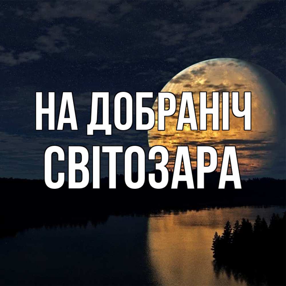 Открытка на каждый день з підписом, Світозара На добраніч речка Прикольна листівка з побажанням онлайн скачати безкоштовно 
