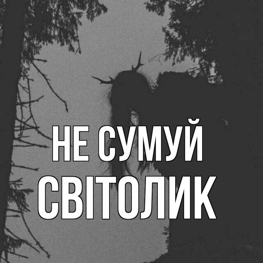 Открытка на каждый день з підписом, Світолик Не сумуй чудище лесное Прикольна листівка з побажанням онлайн скачати безкоштовно 