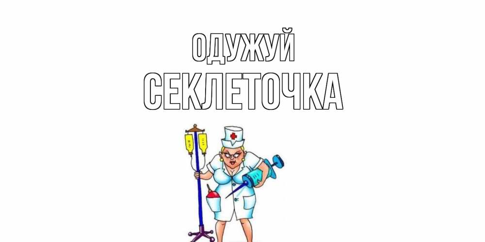 Открытка на каждый день з підписом, Секлеточка Одужуй медсестра Прикольна листівка з побажанням онлайн скачати безкоштовно 