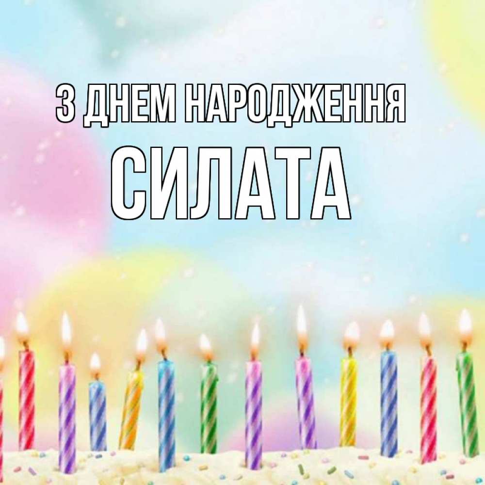 Открытка на каждый день з підписом, Силата З Днем народження разноцветное Прикольна листівка з побажанням онлайн скачати безкоштовно 