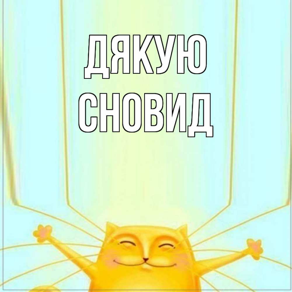 Открытка на каждый день з підписом, Сновид Дякую кот с усами благодарит Прикольна листівка з побажанням онлайн скачати безкоштовно 