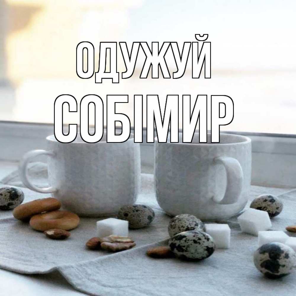 Открытка на каждый день з підписом, Собімир Одужуй две кружки Прикольна листівка з побажанням онлайн скачати безкоштовно 