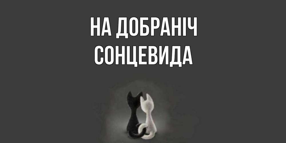 Открытка на каждый день з підписом, Сонцевида На добраніч коты Прикольна листівка з побажанням онлайн скачати безкоштовно 