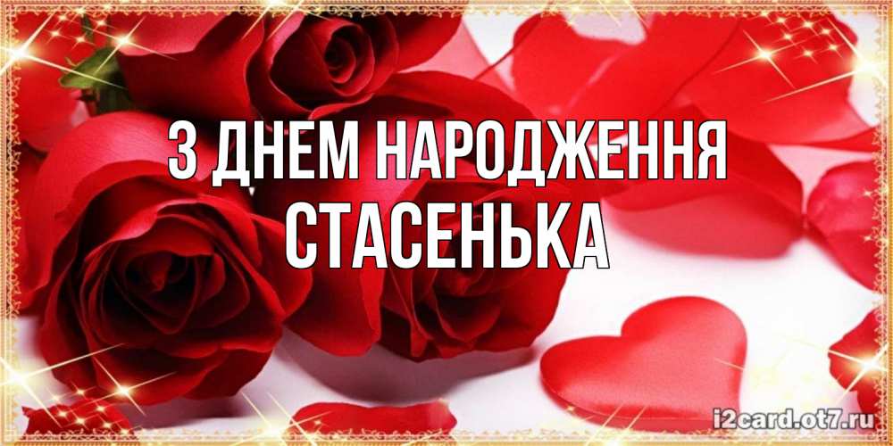 Открытка на каждый день з підписом, Стасенька З Днем народження красные розы и красные сердечки Прикольна листівка з побажанням онлайн скачати безкоштовно 