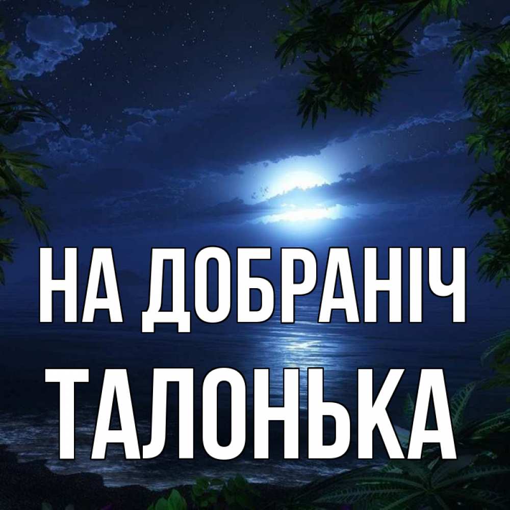 Открытка на каждый день з підписом, Талонька На добраніч тропический остров Прикольна листівка з побажанням онлайн скачати безкоштовно 