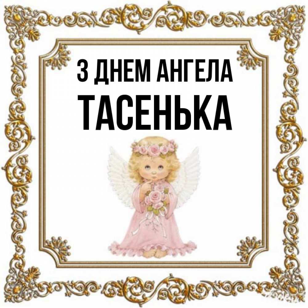 Открытка на каждый день з підписом, Тасенька З Днем ангела девочка ангел с крыльями и цветами в розовом платье Прикольна листівка з побажанням онлайн скачати безкоштовно 