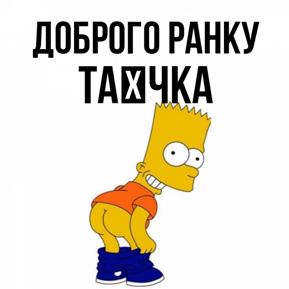 Открытка на каждый день з підписом, Таєчка Доброго ранку Открытки с Симпсонами Прикольна листівка з побажанням онлайн скачати безкоштовно 