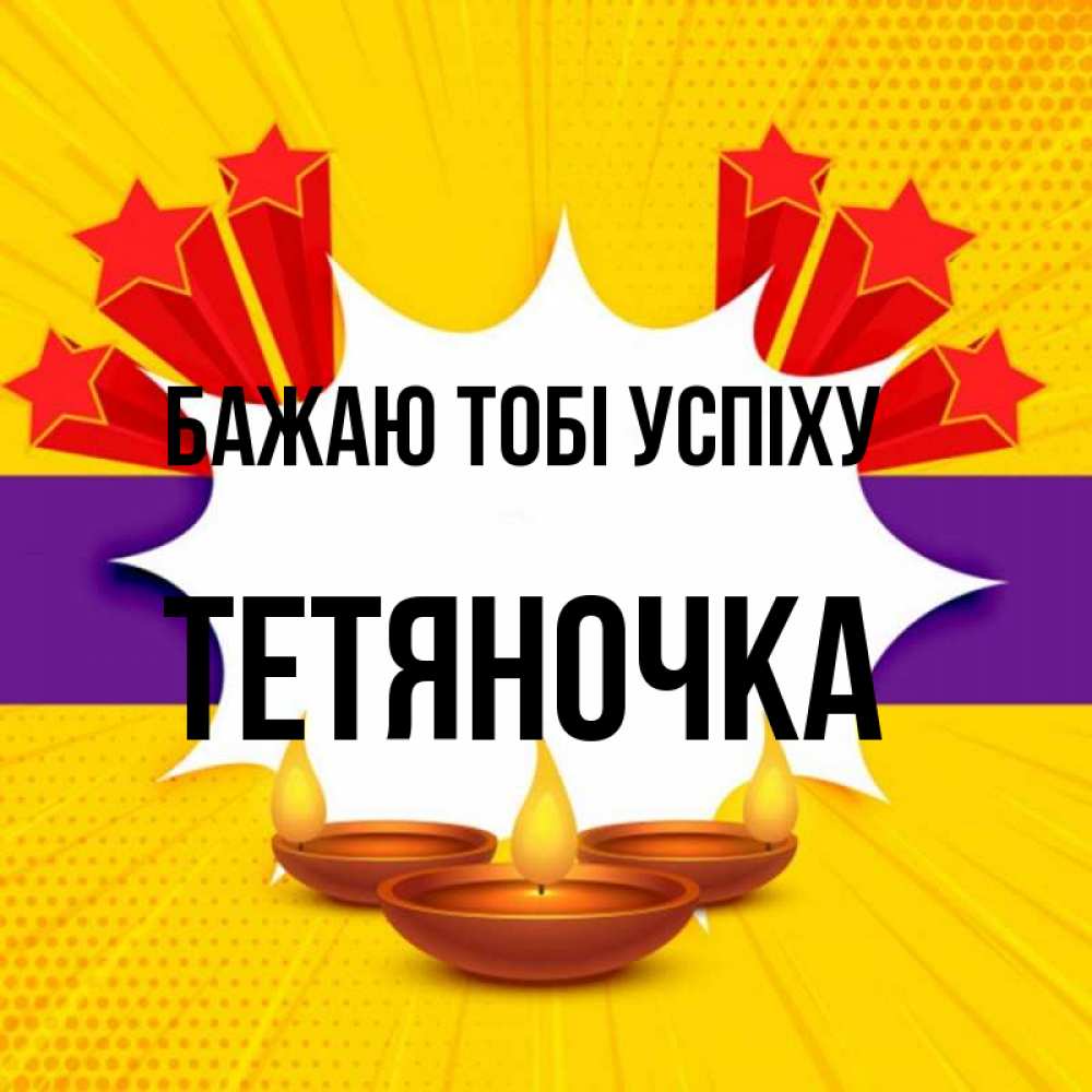 Открытка на каждый день з підписом, Тетяночка Бажаю тобі успіху векторное изображение Прикольна листівка з побажанням онлайн скачати безкоштовно 