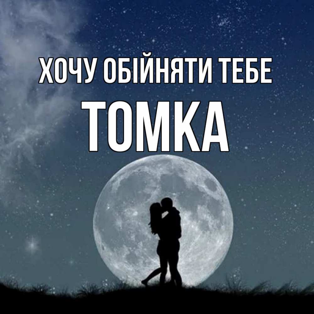 Открытка на каждый день з підписом, Томка Хочу обійняти тебе сладкая парочка Прикольна листівка з побажанням онлайн скачати безкоштовно 