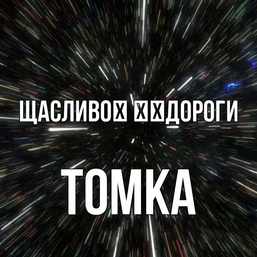 Открытка на каждый день з підписом, Томка Щасливої ​​дороги туннель Прикольна листівка з побажанням онлайн скачати безкоштовно 