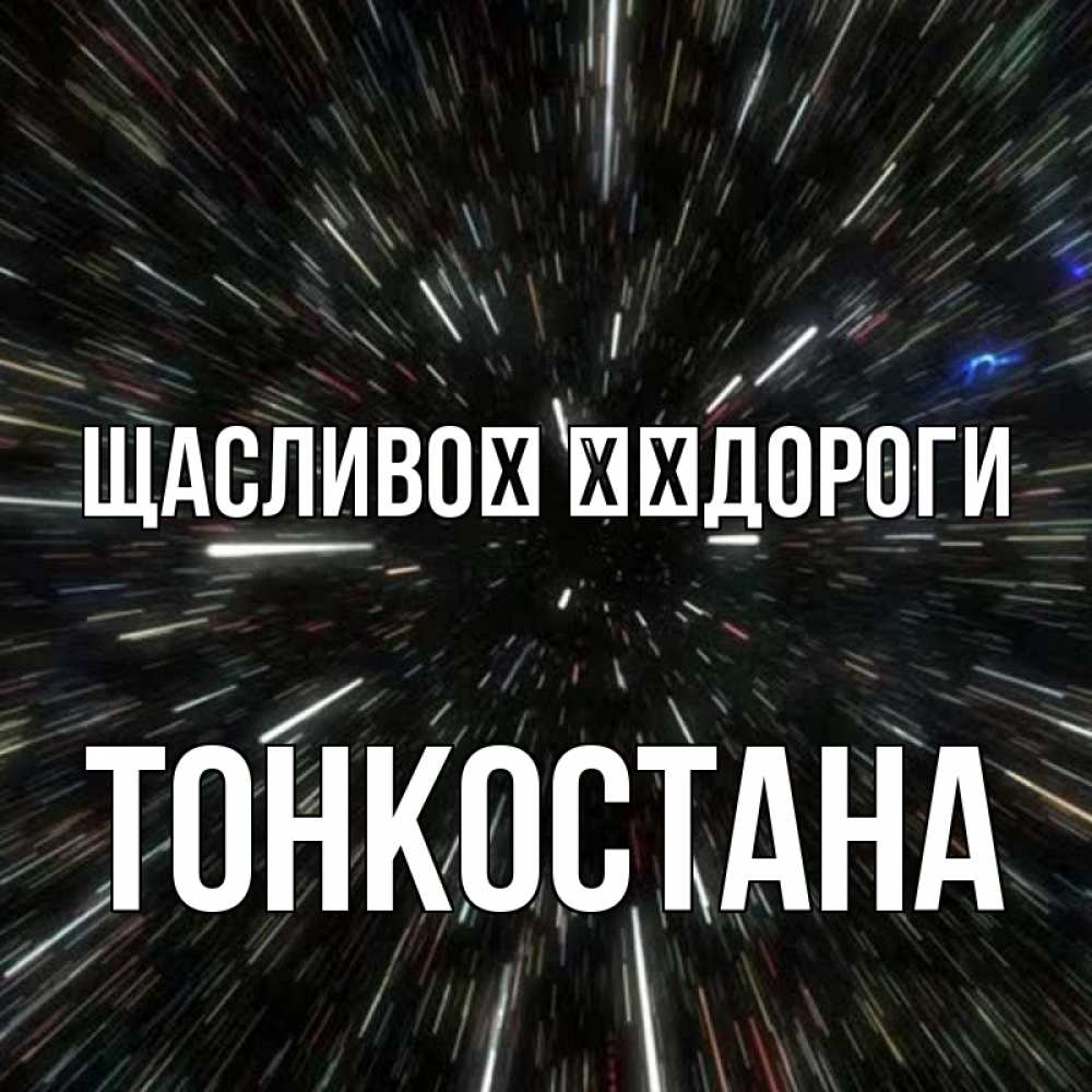 Открытка на каждый день з підписом, Тонкостана Щасливої ​​дороги туннель Прикольна листівка з побажанням онлайн скачати безкоштовно 