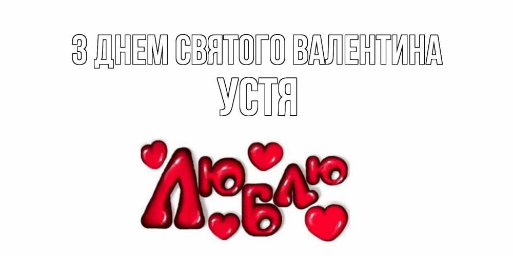 Открытка на каждый день з підписом, Устя З Днем Святого Валентина с днем Сватого Валентина поздравить любимую девушку и подписать открытку именем Прикольна листівка з побажанням онлайн скачати безкоштовно 