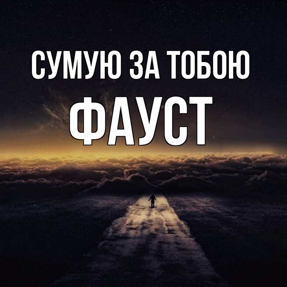 Открытка на каждый день з підписом, Фауст Сумую за тобою идем Прикольна листівка з побажанням онлайн скачати безкоштовно 
