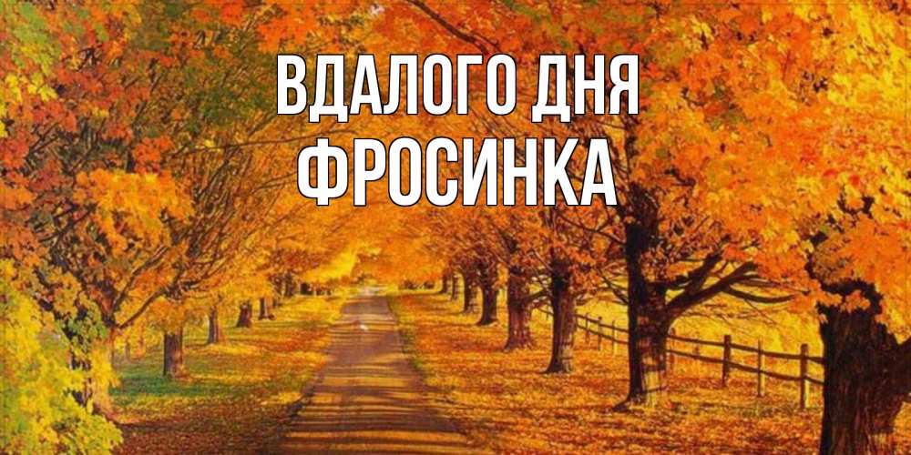 Открытка на каждый день з підписом, Фросинка Вдалого дня деревья с осенними листьями Прикольна листівка з побажанням онлайн скачати безкоштовно 