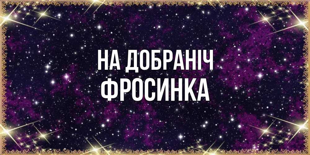 Открытка на каждый день з підписом, Фросинка На добраніч хорошего сна Прикольна листівка з побажанням онлайн скачати безкоштовно 