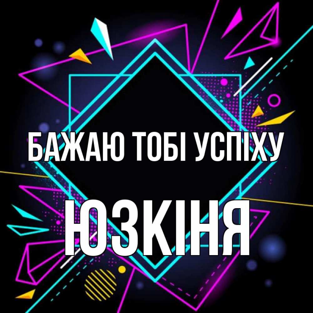 Открытка на каждый день з підписом, Юзкіня Бажаю тобі успіху рамочки Прикольна листівка з побажанням онлайн скачати безкоштовно 
