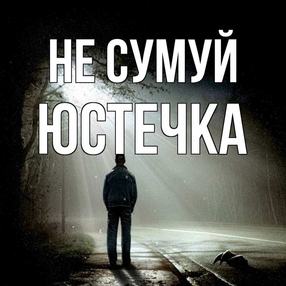 Открытка на каждый день з підписом, Юстечка Не сумуй свет с неба в лесу Прикольна листівка з побажанням онлайн скачати безкоштовно 