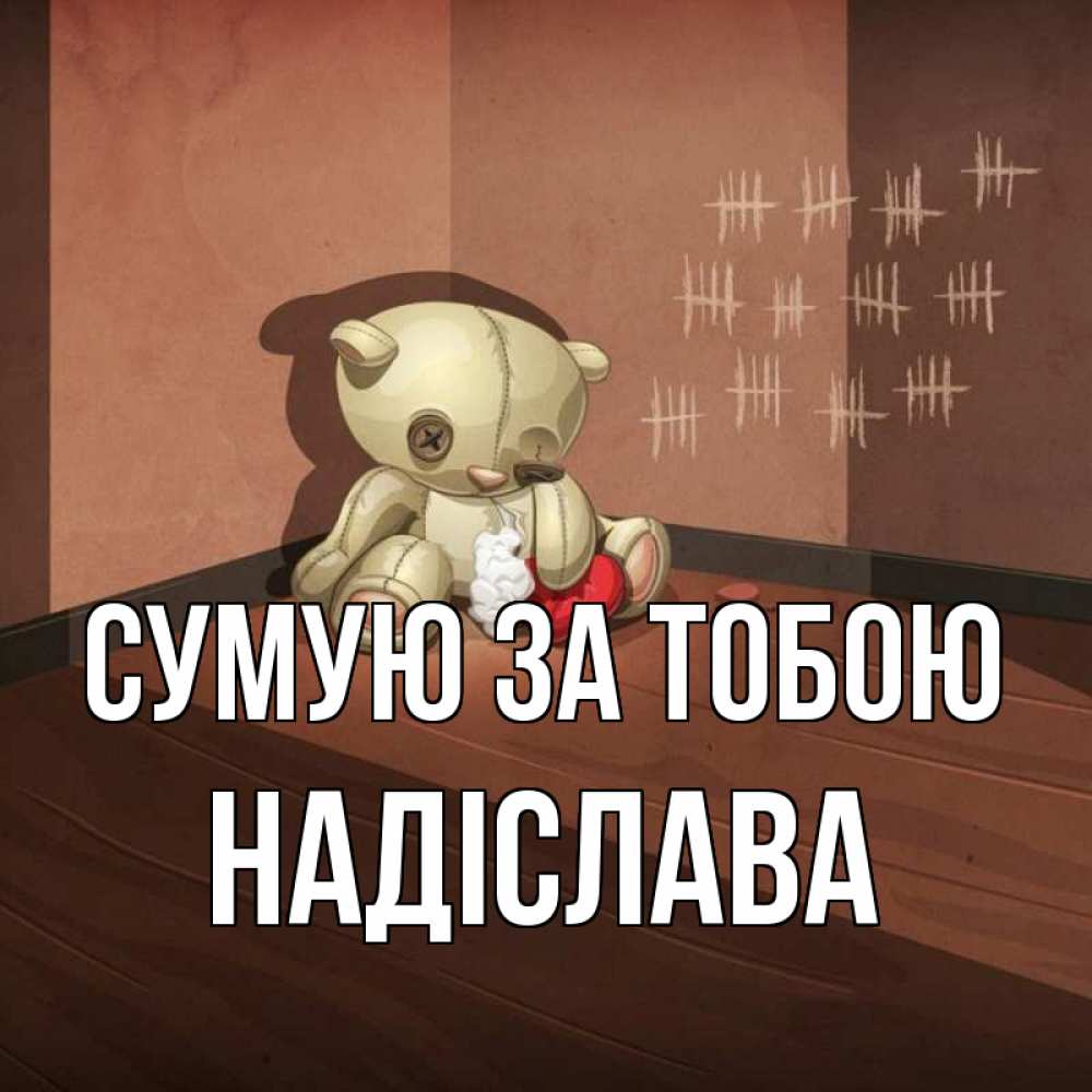 Открытка на каждый день з підписом, Надіслава Сумую за тобою скорее ко мне Прикольна листівка з побажанням онлайн скачати безкоштовно 