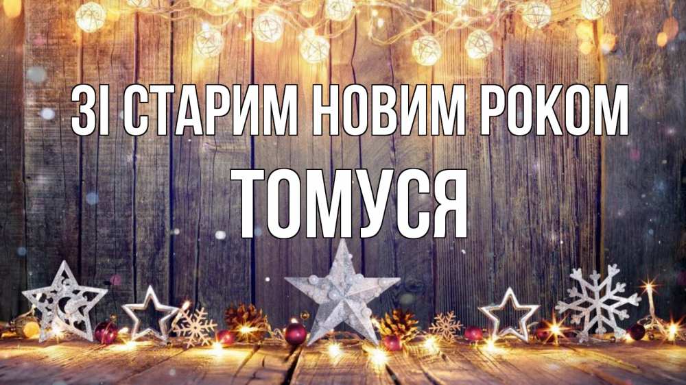Открытка на каждый день з підписом, Томуся Зі старим новим роком новый год Прикольна листівка з побажанням онлайн скачати безкоштовно 