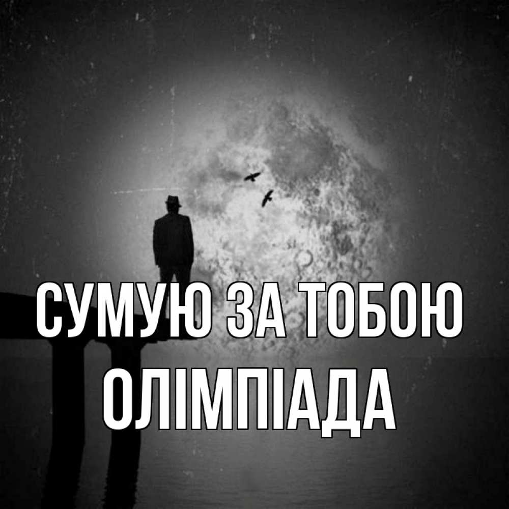 Открытка на каждый день з підписом, Олімпіада Сумую за тобою мост 1 Прикольна листівка з побажанням онлайн скачати безкоштовно 