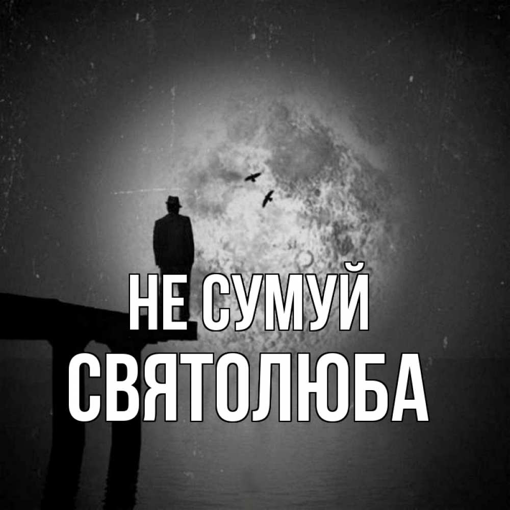 Открытка на каждый день з підписом, Святолюба Не сумуй мужчина на мосту Прикольна листівка з побажанням онлайн скачати безкоштовно 