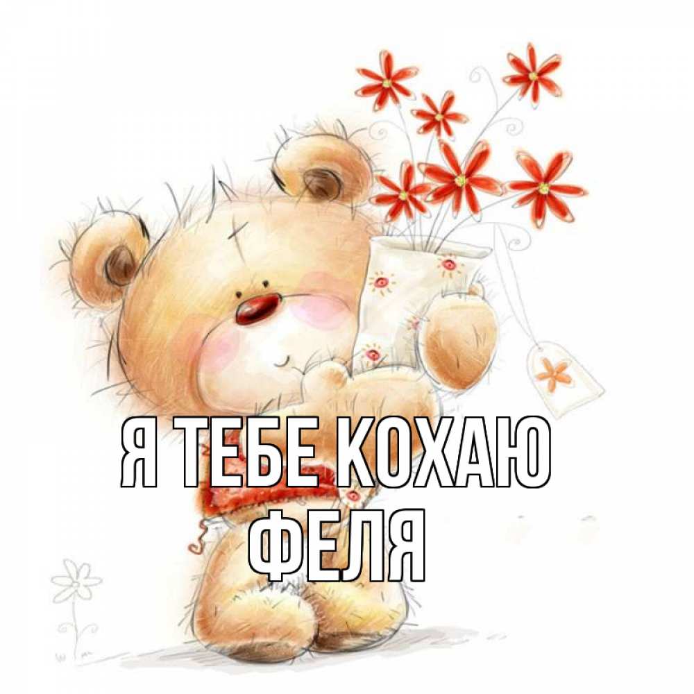 Открытка на каждый день з підписом, Феля Я тебе кохаю рисунок Прикольна листівка з побажанням онлайн скачати безкоштовно 