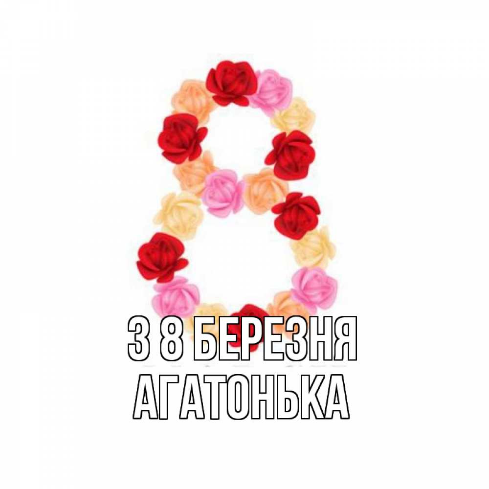 Открытка на каждый день з підписом, Агатонька З 8 БЕРЕЗНЯ международный женский день Прикольна листівка з побажанням онлайн скачати безкоштовно 
