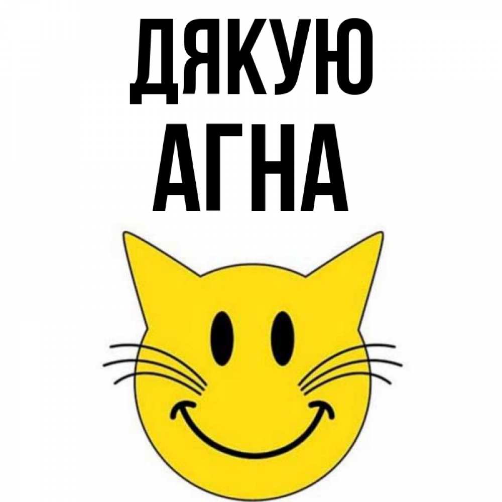 Открытка на каждый день з підписом, Агна Дякую улыбающийся смайл кот Прикольна листівка з побажанням онлайн скачати безкоштовно 