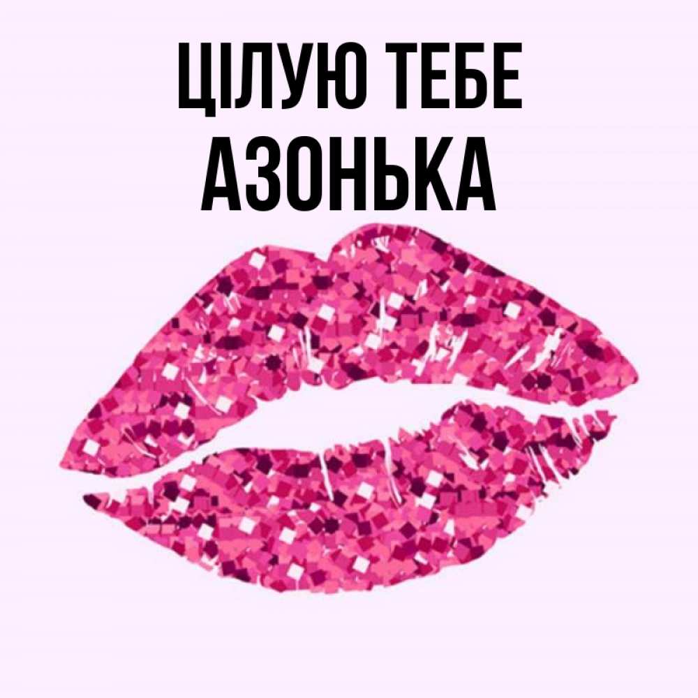 Открытка на каждый день з підписом, Азонька Цілую тебе открытка с женскими губами и поцелуем для парня Прикольна листівка з побажанням онлайн скачати безкоштовно 