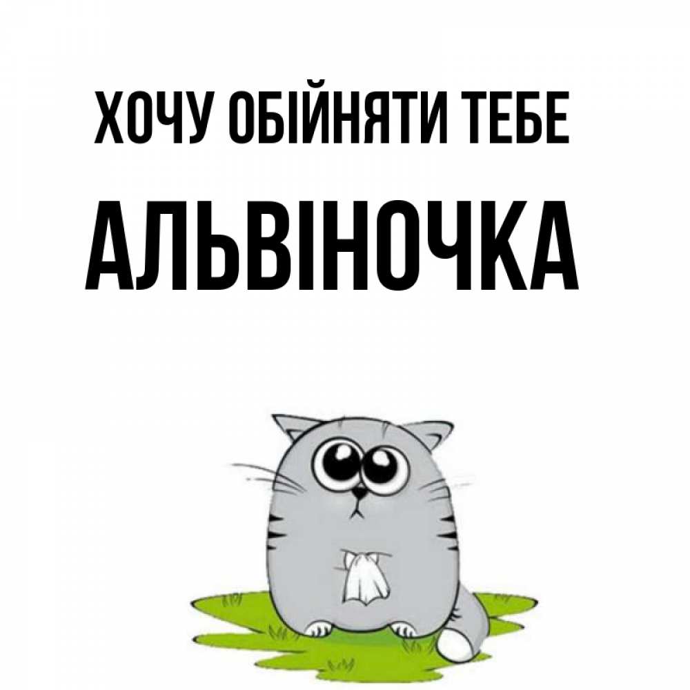 Открытка на каждый день з підписом, Альвіночка Хочу обійняти тебе котик теребит платочек сидя на травке Прикольна листівка з побажанням онлайн скачати безкоштовно 