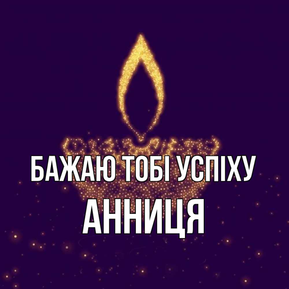 Открытка на каждый день з підписом, Анниця Бажаю тобі успіху пусть повезет 2 Прикольна листівка з побажанням онлайн скачати безкоштовно 