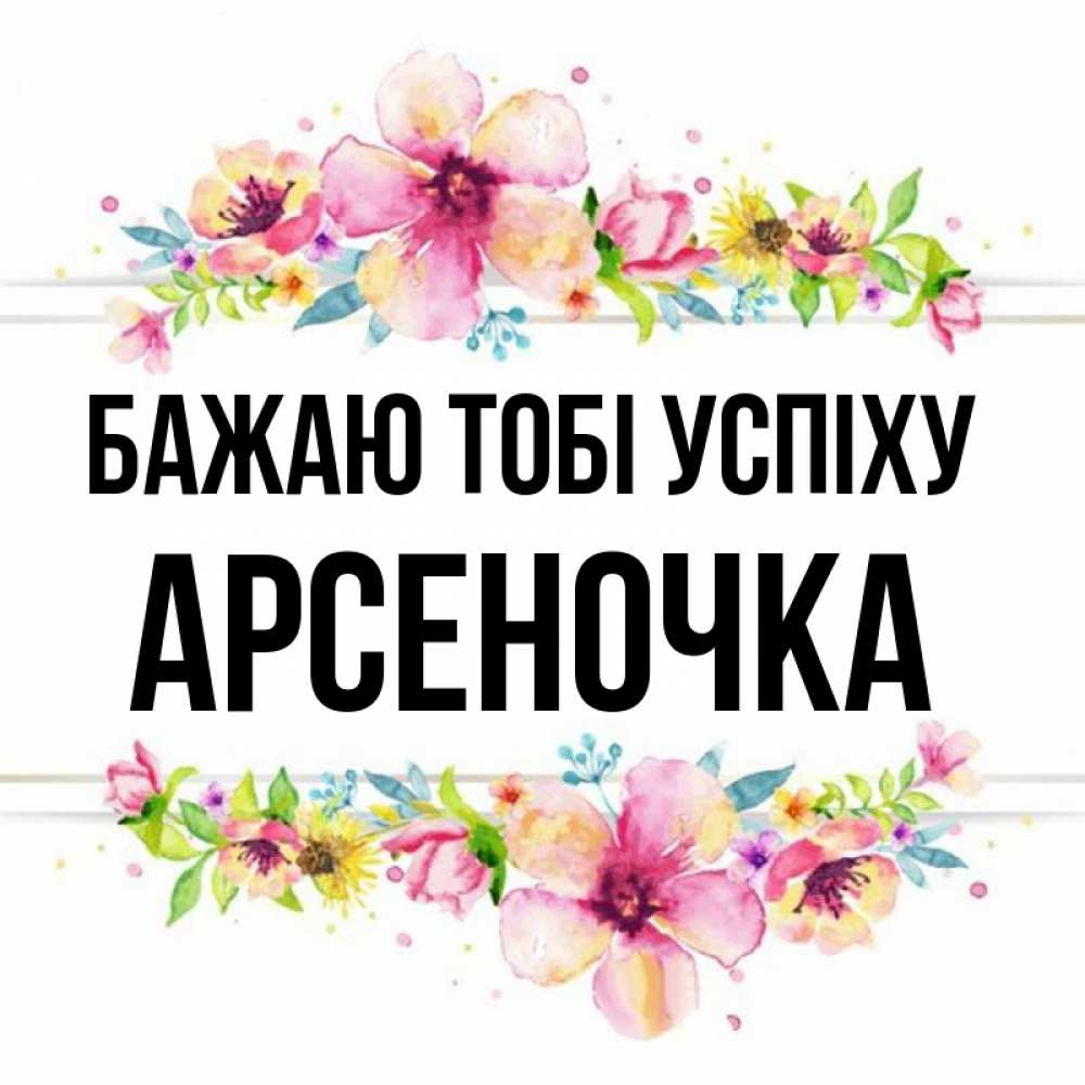 Открытка на каждый день з підписом, Арсеночка Бажаю тобі успіху пусть повезет 1 Прикольна листівка з побажанням онлайн скачати безкоштовно 