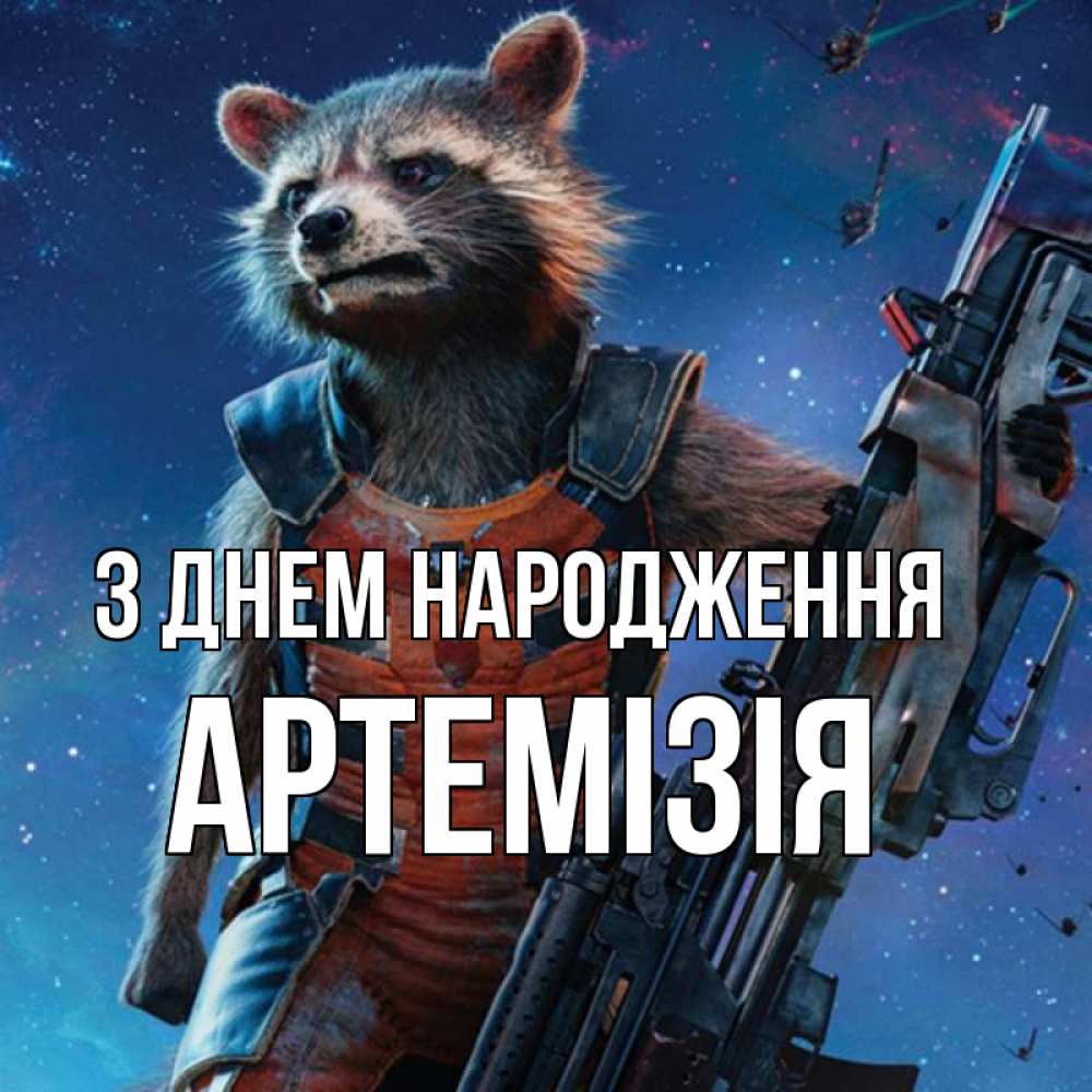 Открытка на каждый день з підписом, Артемізія З Днем народження реактивный Рокета Прикольна листівка з побажанням онлайн скачати безкоштовно 