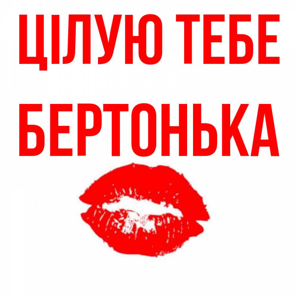 Открытка на каждый день з підписом, Бертонька Цілую тебе помада и губы Прикольна листівка з побажанням онлайн скачати безкоштовно 