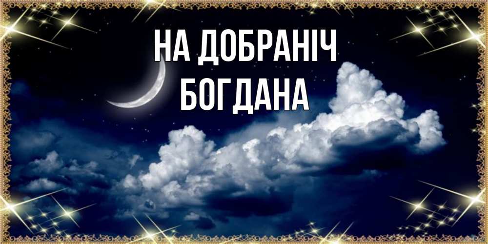 Открытка на каждый день з підписом, Богдана На добраніч спи на мягкой облачной перине Прикольна листівка з побажанням онлайн скачати безкоштовно 