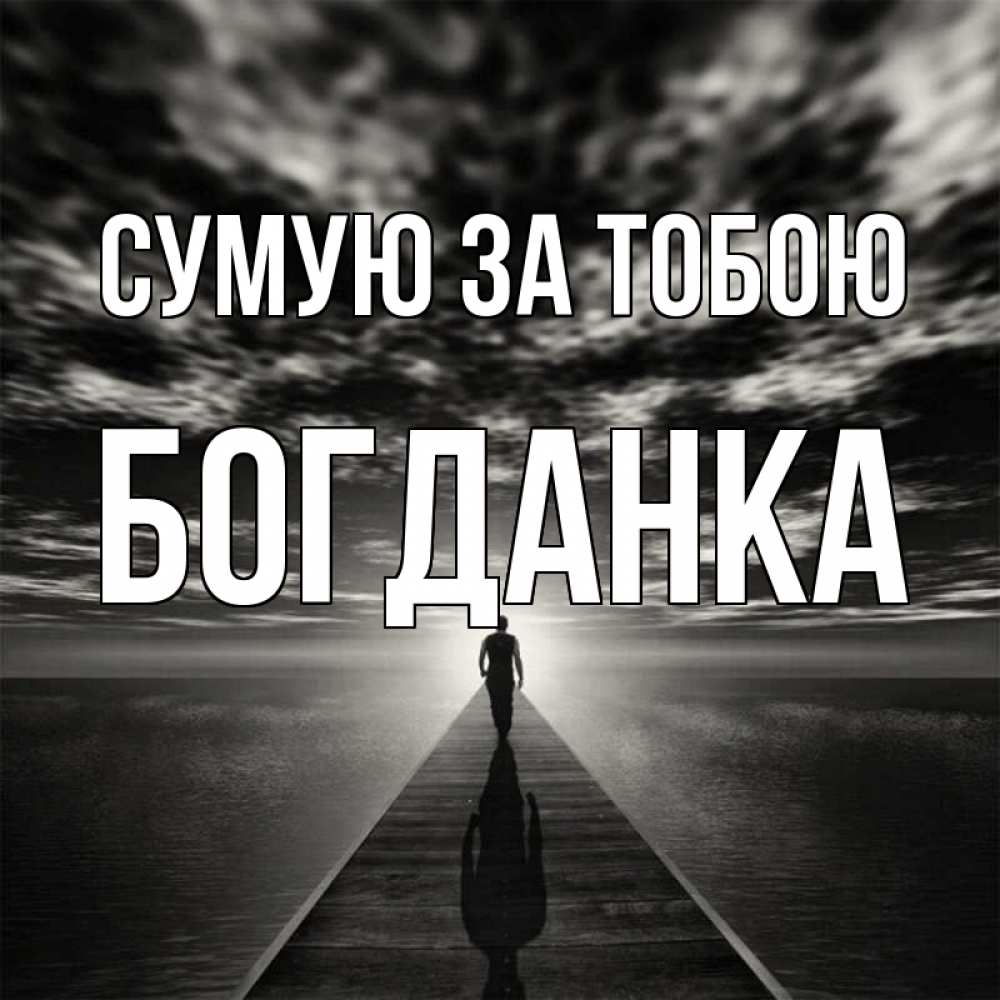 Открытка на каждый день з підписом, Богданка Сумую за тобою к тебе Прикольна листівка з побажанням онлайн скачати безкоштовно 