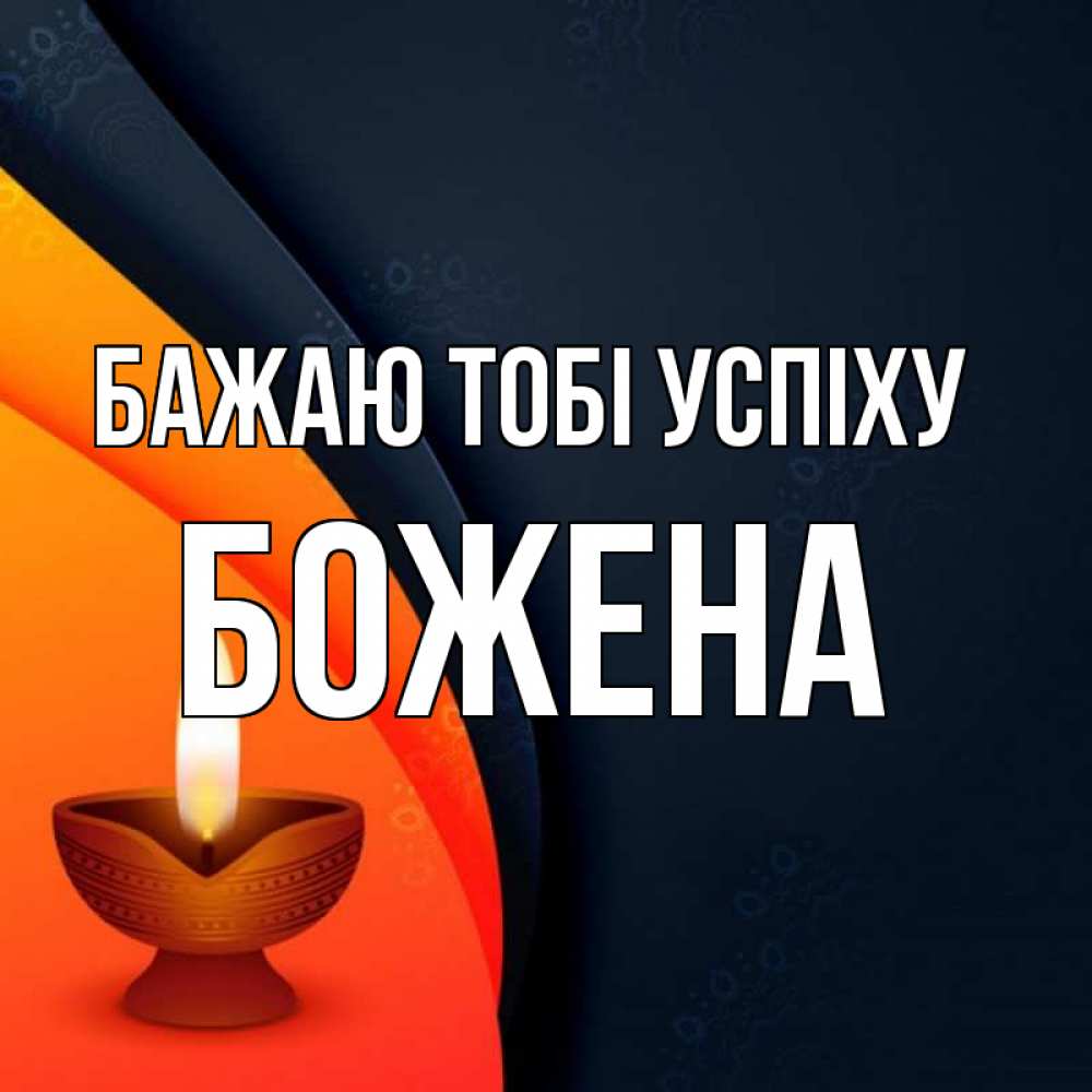 Открытка на каждый день з підписом, Божена Бажаю тобі успіху абстрактный фон Прикольна листівка з побажанням онлайн скачати безкоштовно 