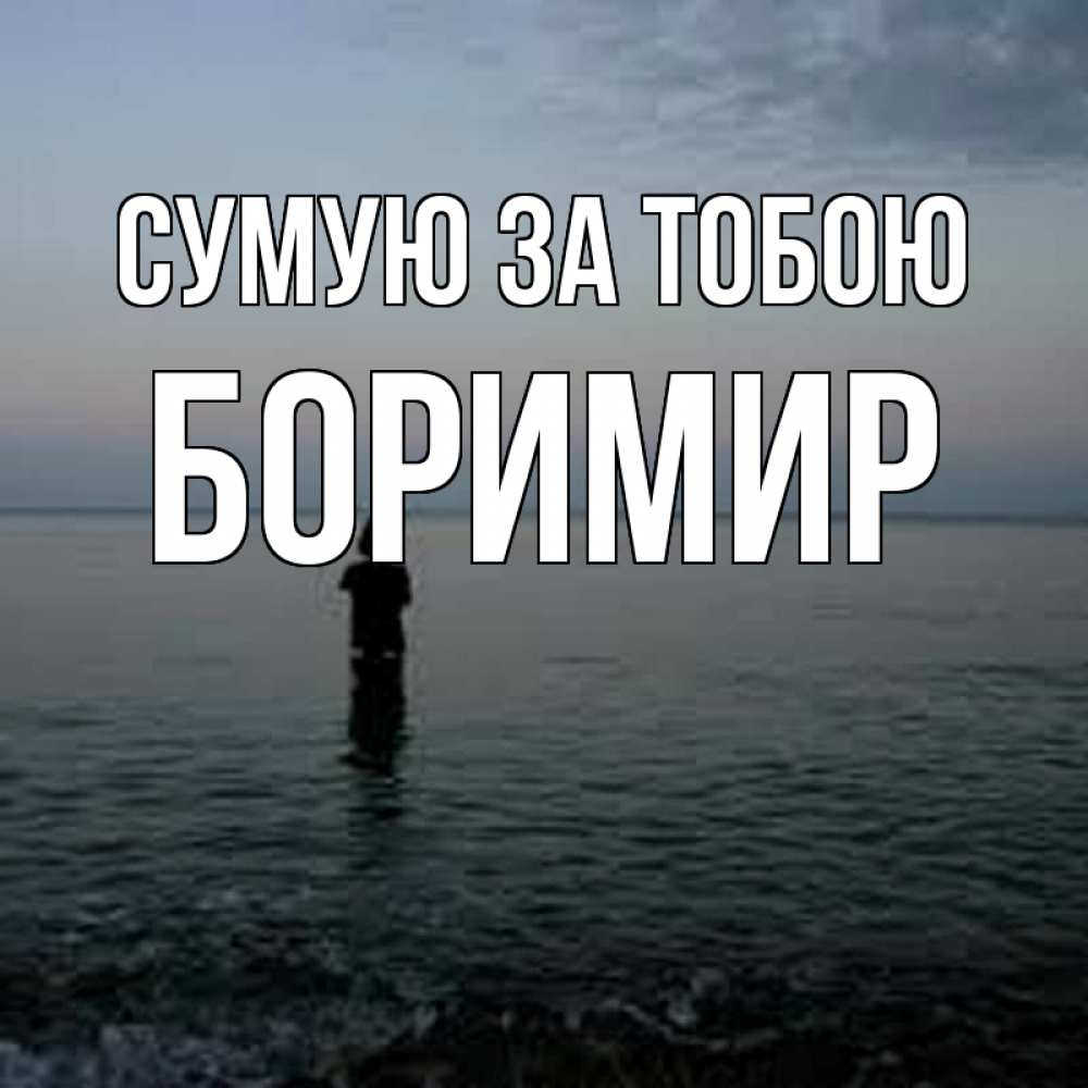 Открытка на каждый день з підписом, Боримир Сумую за тобою скука Прикольна листівка з побажанням онлайн скачати безкоштовно 